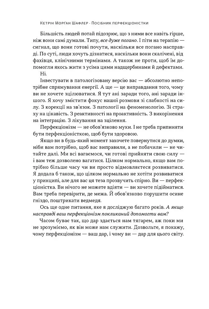 Посібник перфекціоністки. Як припинити все контролювати - фото 9
