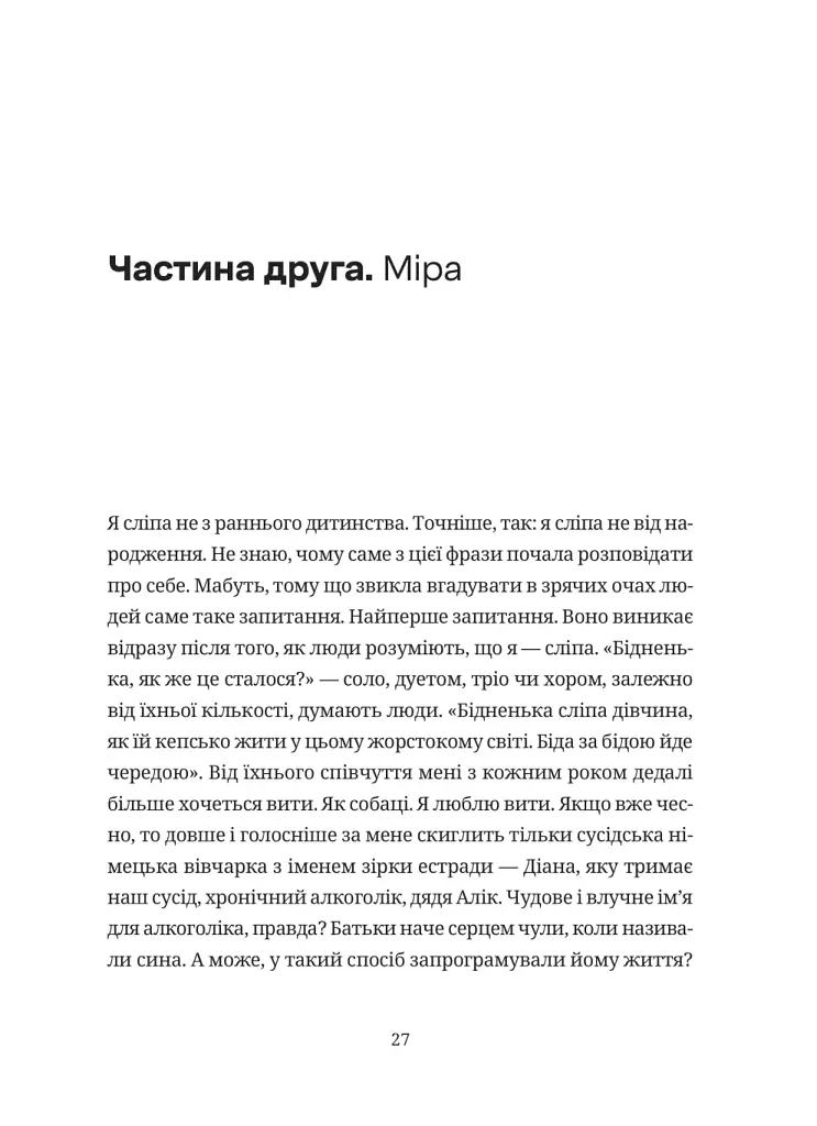 Забавки з плоті та крові. Сарабанда банди Сари. Нова стара баба - фото 11