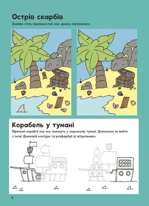 Пригоди піратів. Книжка із завданнями - фото 5