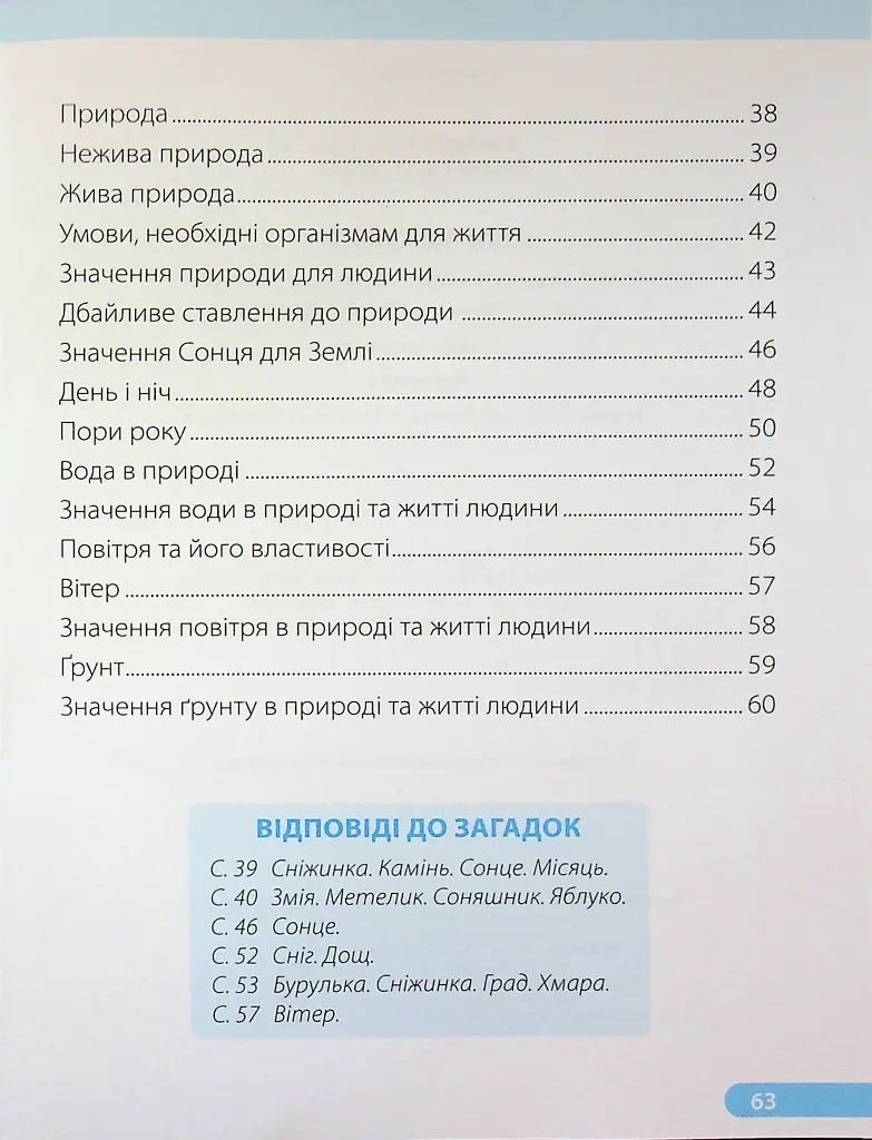 Я досліджую світ. Робочий зошит. 1 клас. Частина 1 - Лариса Мечник - фото 3