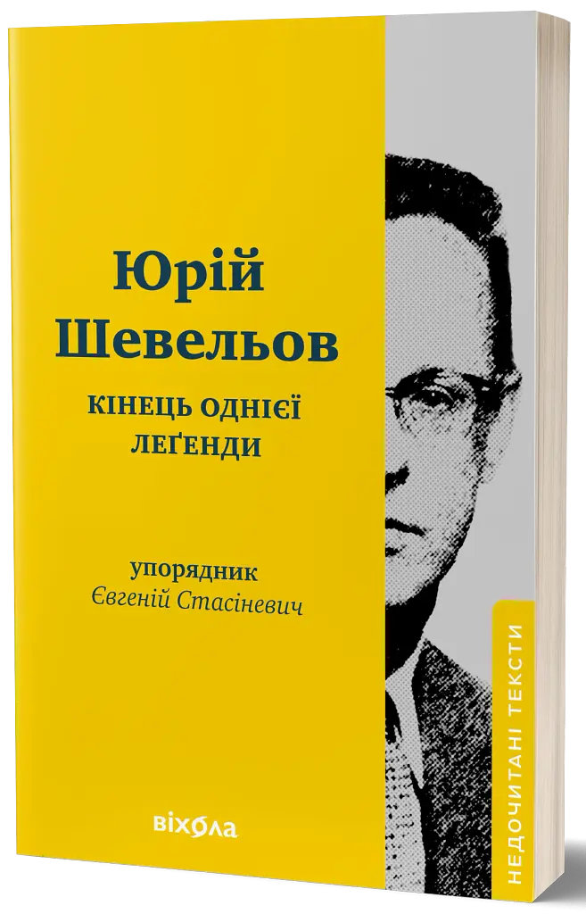 Кінець однієї леґенди. Есеї та статті - Юрій Шевельов - фото 2