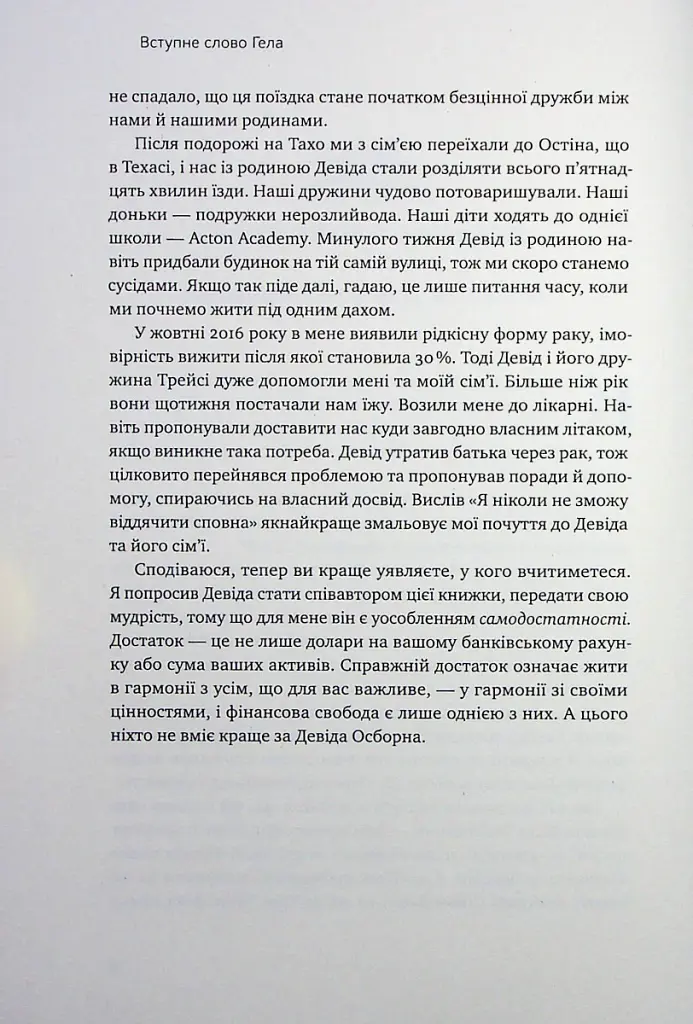 Чудовий ранок для фінансового успіху. Неочевидні звички заможних - Гел Елрод - фото 6