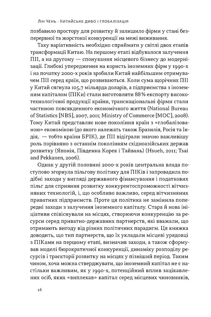 Китайське диво і глобалізація. Від іноземних інвестицій до місцевих компаній-чемпіонів - фото 9