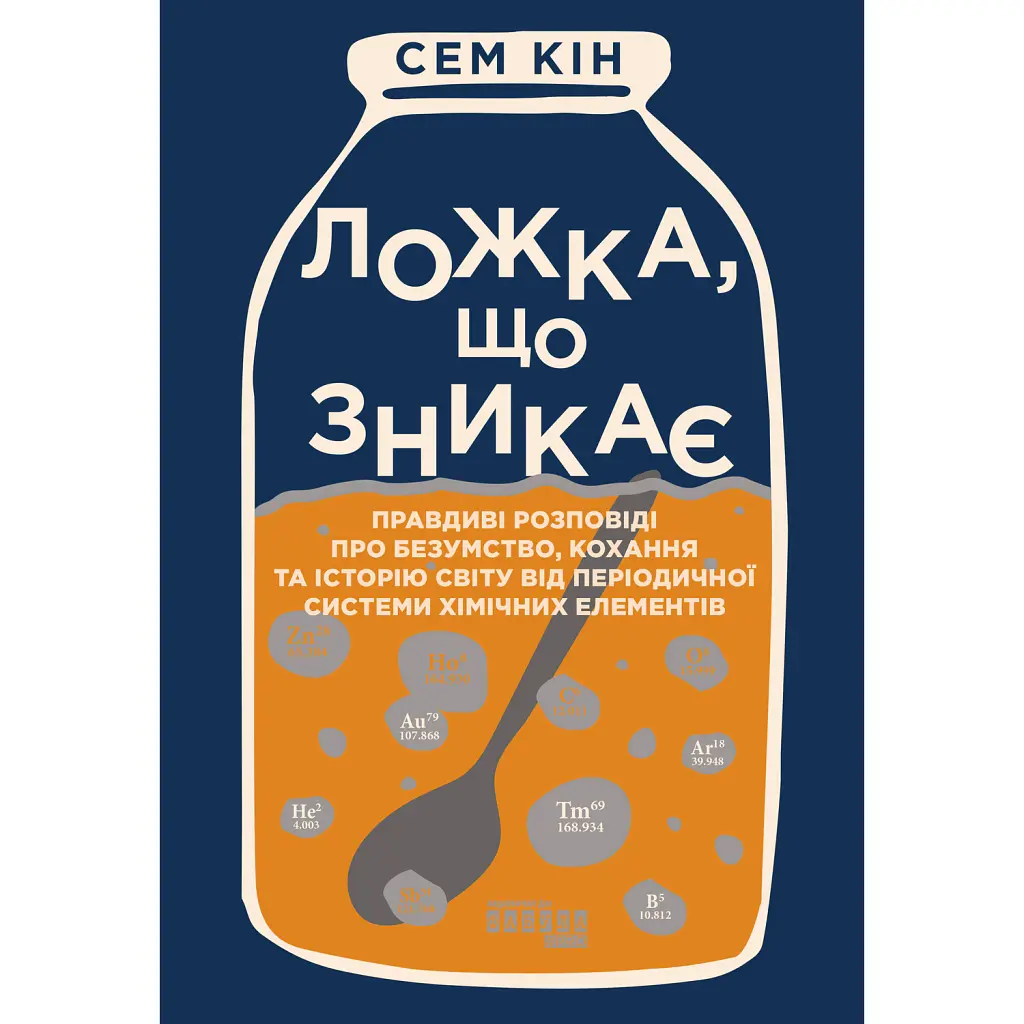 Ложка, що зникає - Сем Кін