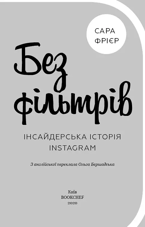 Без фільтрів. Інсайдерська історія Instagram - фото 3