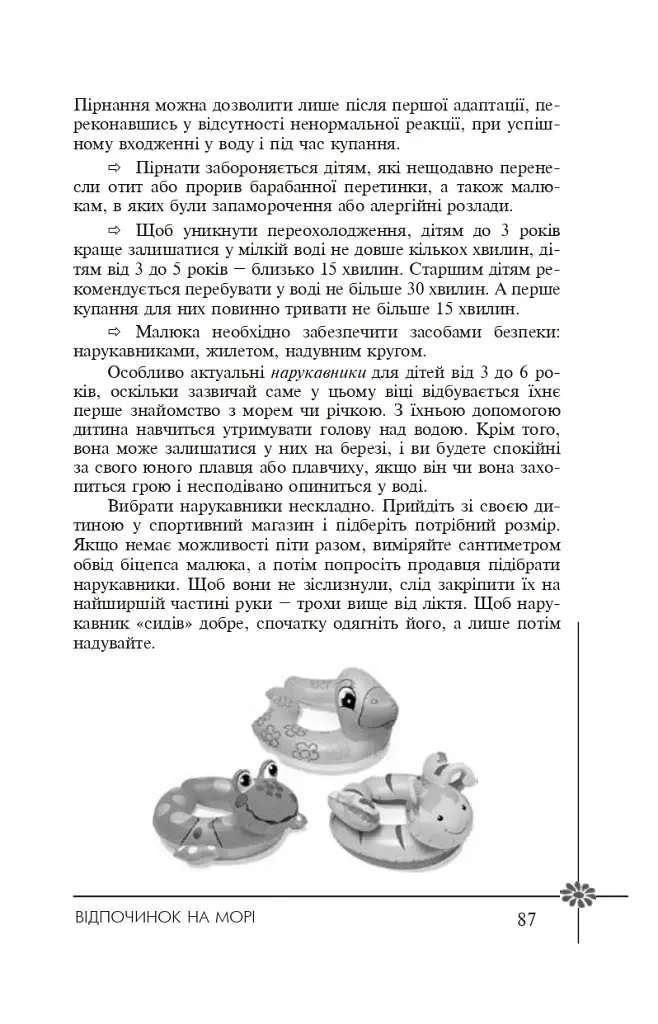 Безпека дитини. Перша допомога. Рекомендації провідних фахівців - Валерія Фадєєва - фото 5