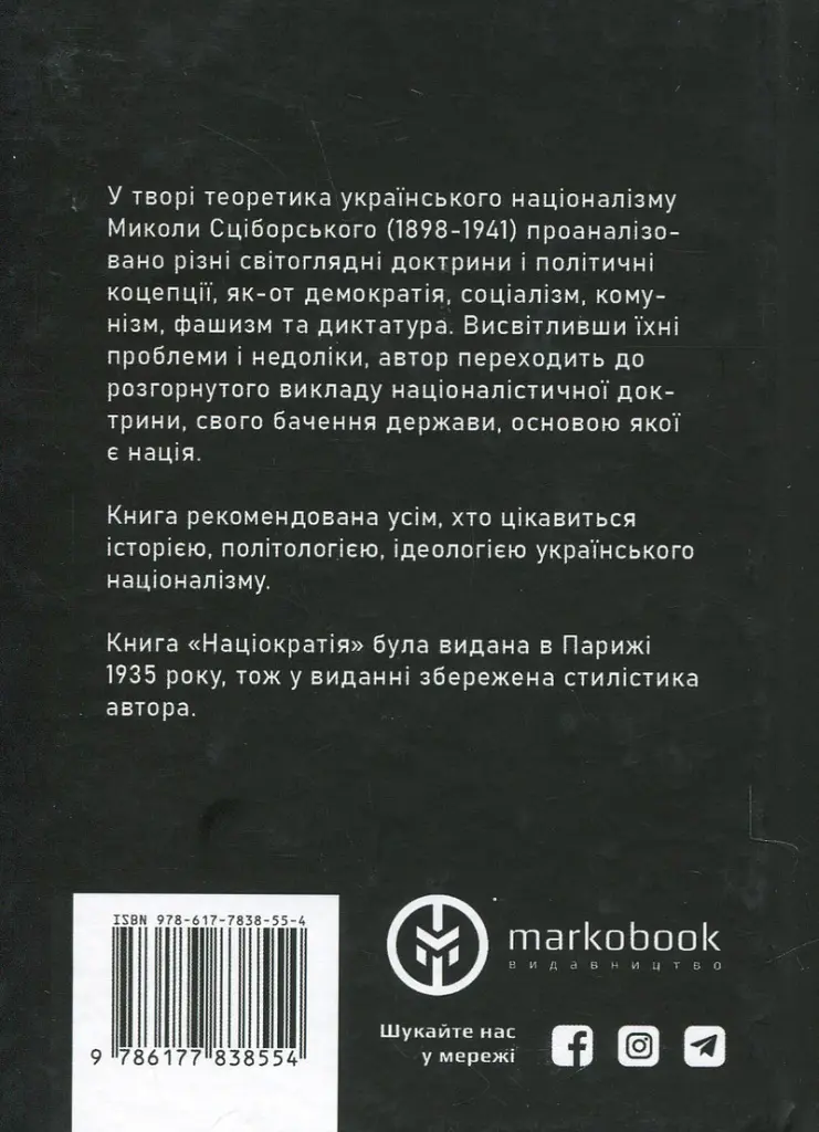 Націократія - Микола Сціборський - фото 2