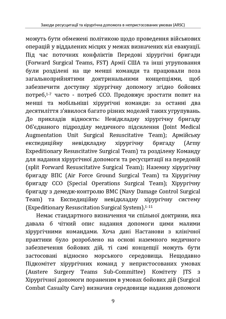 Заходи ресусцитації та хірургічна допомога в непристосованих умовах (ARSC) (CPG ID: 76). Об’єднана система лікування травм. Настанови з клінічної практики (JTS CPG) - - фото 8
