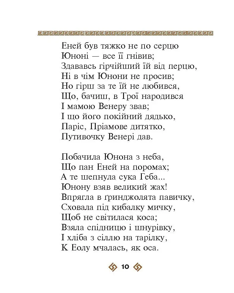 Енеїда - фото 10