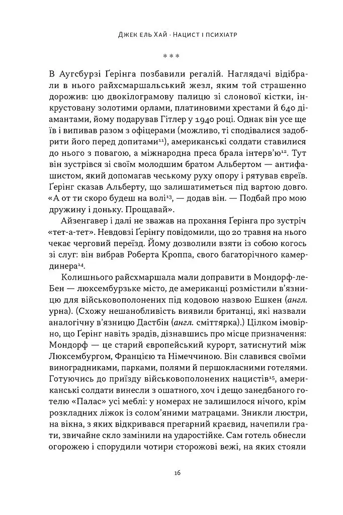 Нацист і психіатр. Доленосна зустріч напередодні Нюрнбергу - Джек ель Хай - фото 10