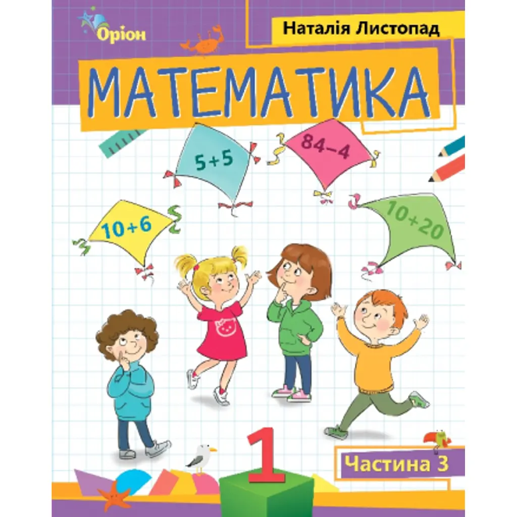 Математика 1 клас. Частина 3 - Наталія Листопад
