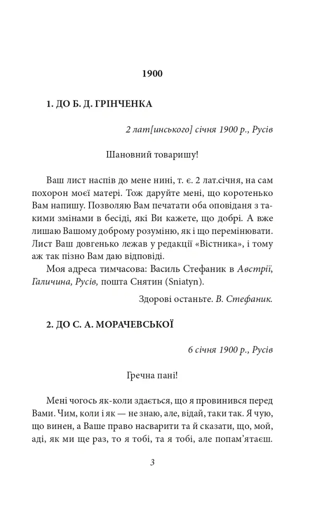 Василь Стефаник. Листи. 1900–1936 - Василь Стефаник - фото 4