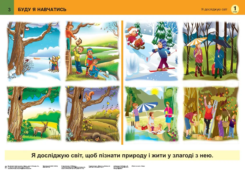 Я досліджую світ. 1 клас. Таблиці - Наталя Будна - фото 4