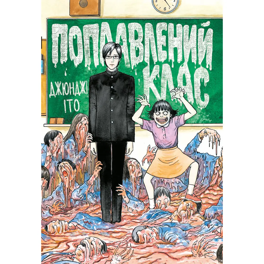 Поплавлений клас - Джюнджі Іто