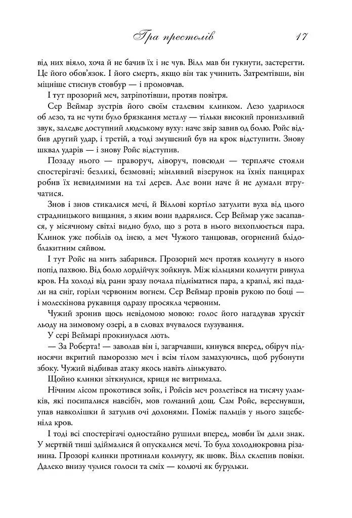 Пісня льоду й полум'я. Гра престолів. Книга перша - фото 10