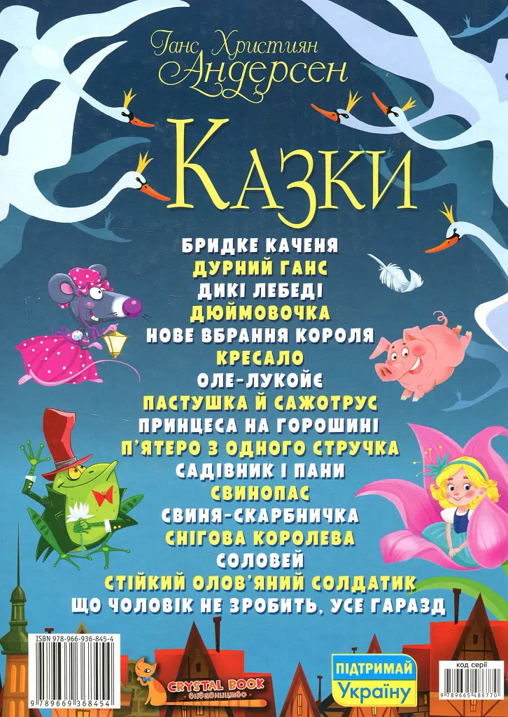 Казки. Ганс Християн Андерсен - Ганс Християн Андерсен - фото 2