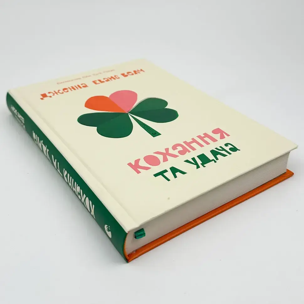 Кохання та удача - Дженна Еванс Велч | Видавництво Старого Лева, книга українською, нова, тверда - фото 2