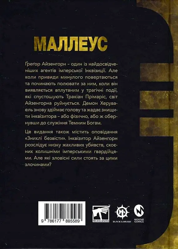 Warhammer 40.000 - Маллеус - фото 2