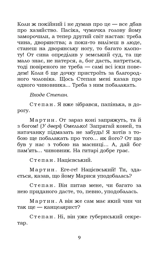 Мартин Боруля. Розумний і дурень - Іван Карпенко-Карий - фото 9