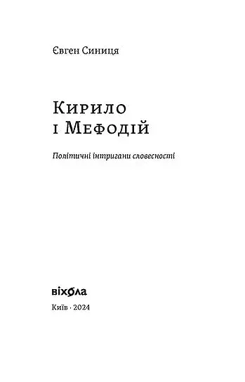 Кирило і Мефодій. Політичні інтригани словесності - фото 3