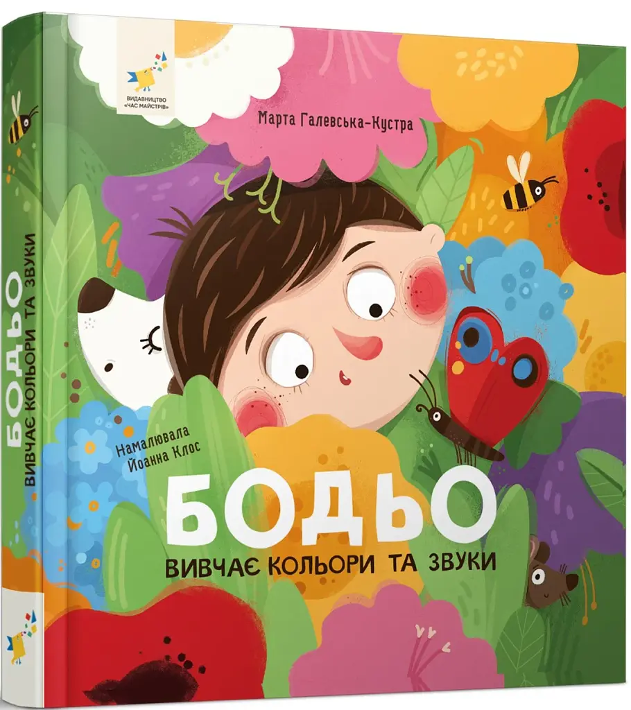 Бодьо вивчає кольори та звуки - фото 2