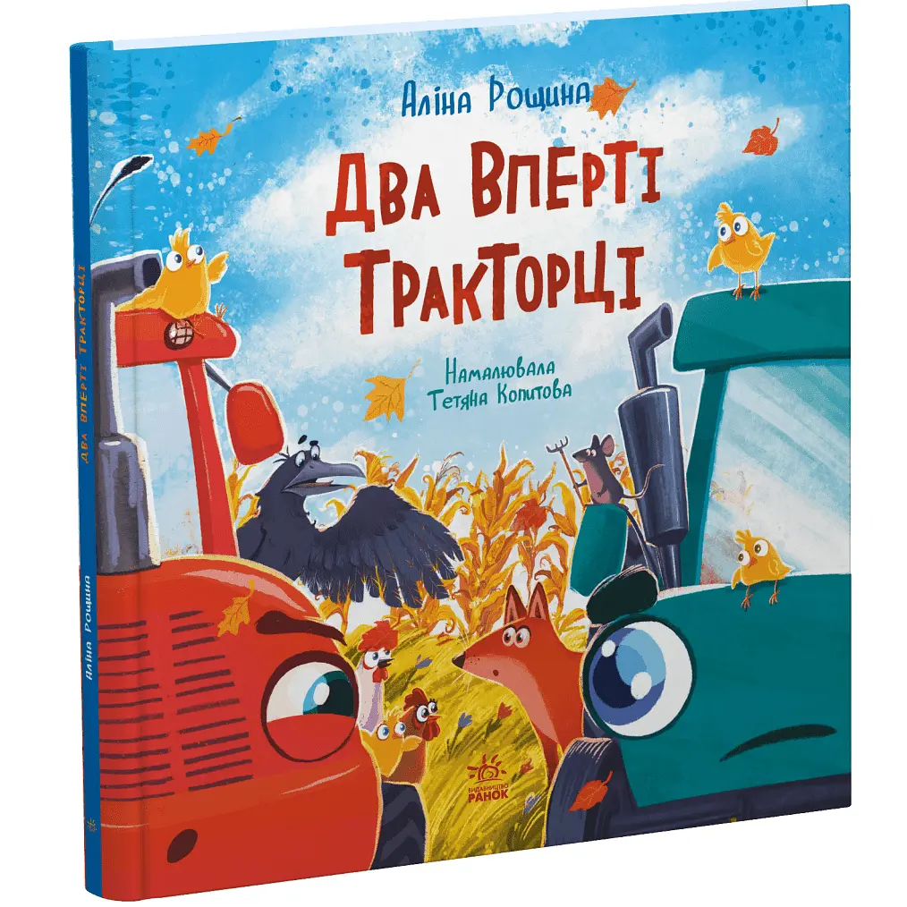 Дзвінкі мотори: Два вперті Тракторці - Аліна Рощина