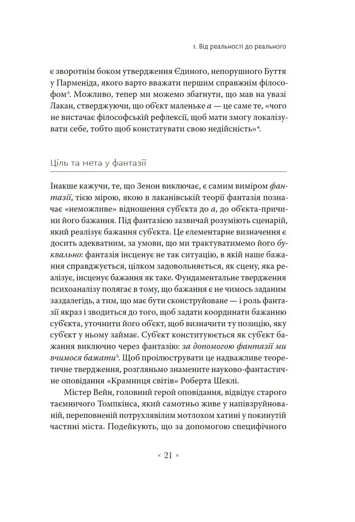 Погляд навскіс. Вступ до теорії Жака Лакана через популярну культуру - фото 9