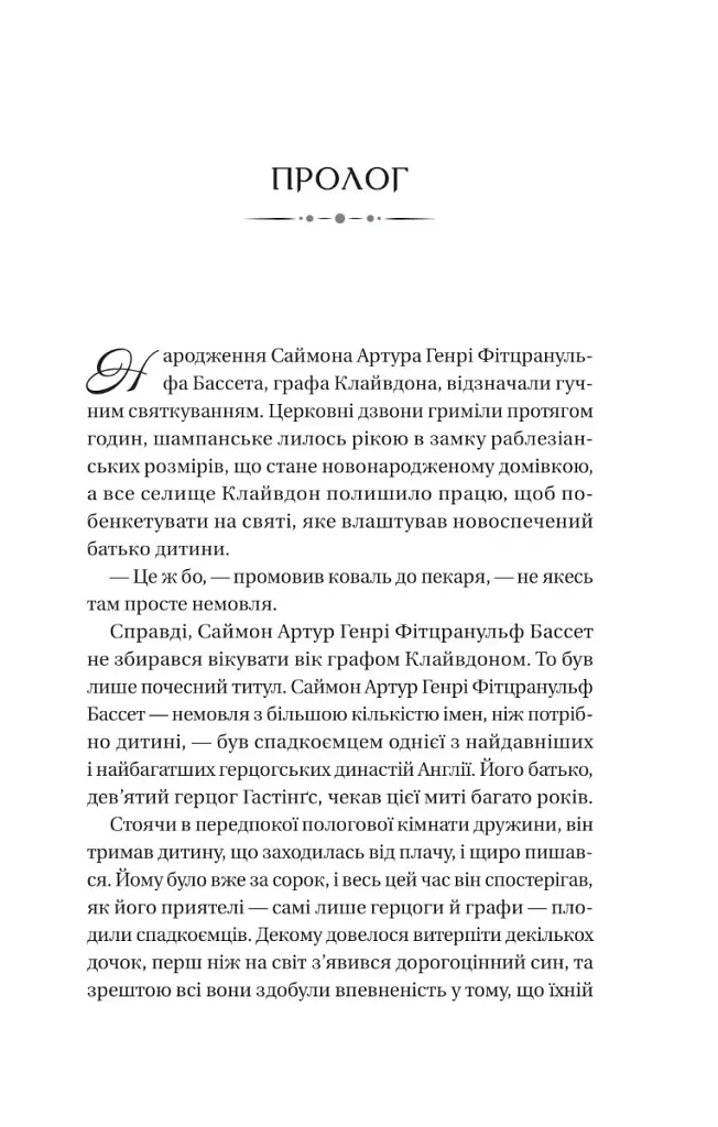 Бріджертони. Книга 1. Герцог і я - Джулія Куїнн - фото 7