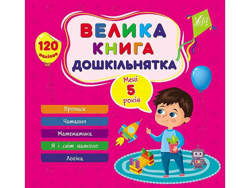 Велика книга дошкільнятка УЛА Мені 5 років арт.22522