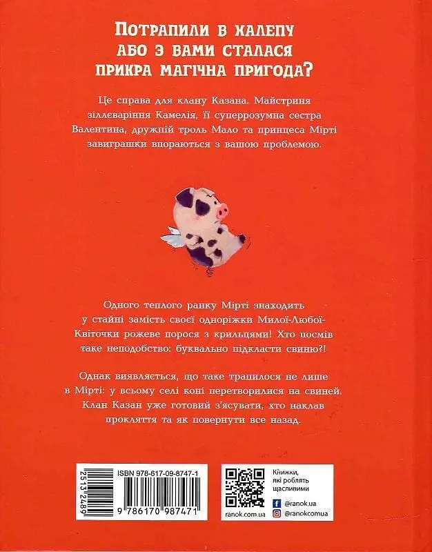 Клан Казан. Прокляття летючих свиней - фото 2
