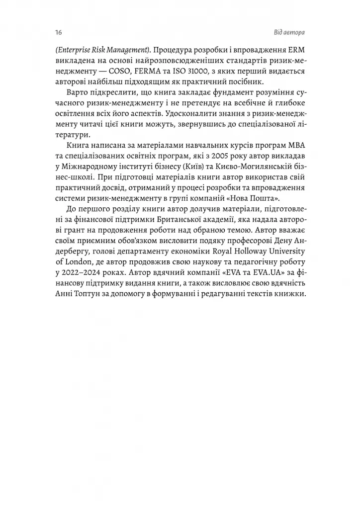 Ризик-менеджмент - Володимир Савчук - фото 12
