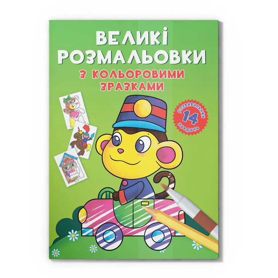 Велика розмальовка Мавпочка Crystal Book F00026711 з кольоровими зразками, 12 сторінок