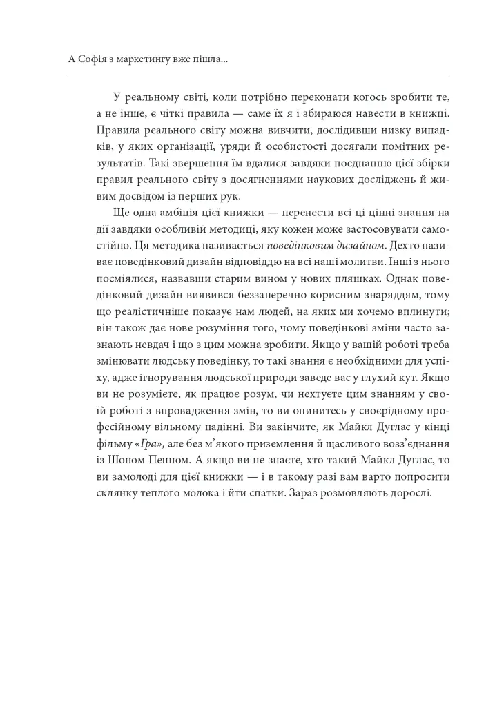 А Софія з маркетингу вже пішла. Данський поведінковий дизайн. Як творити зміни у реальному світі - Мортен Мюнстер - фото 11