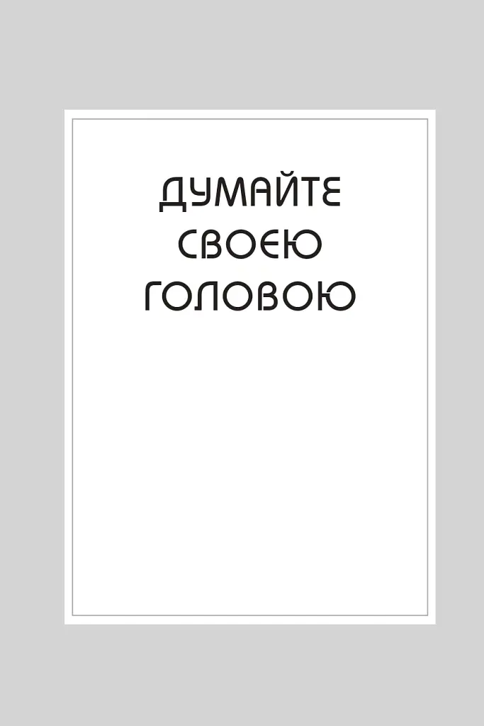 Правила мислення. Персональна інструкція на шляху до кмітливості, мудрості й щастя - Річард Темплар - фото 3