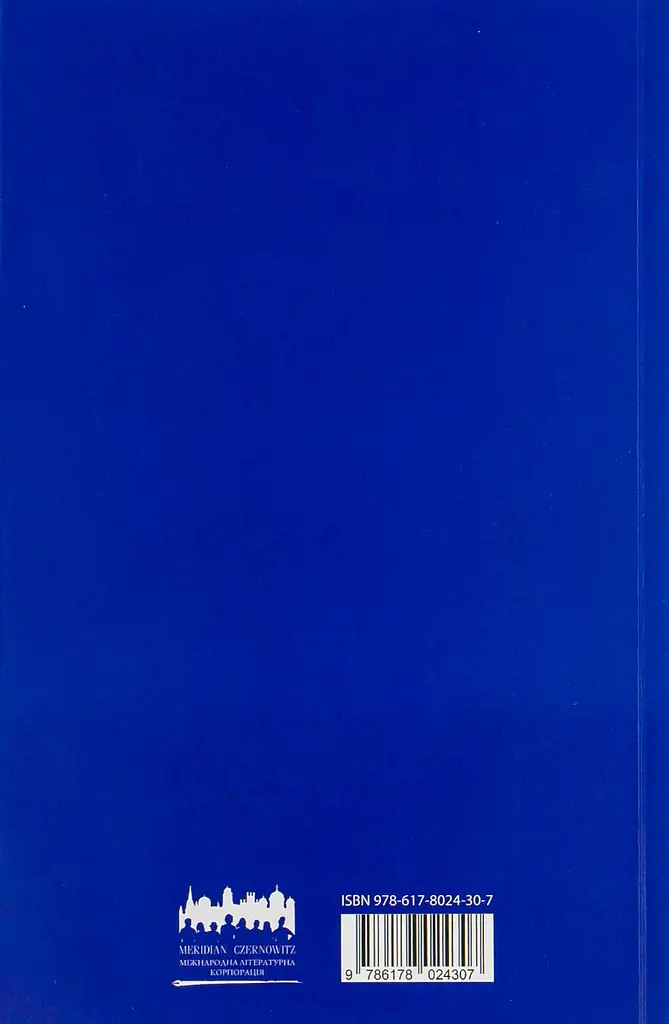 Месопотамія - Сергій Жадан - фото 2