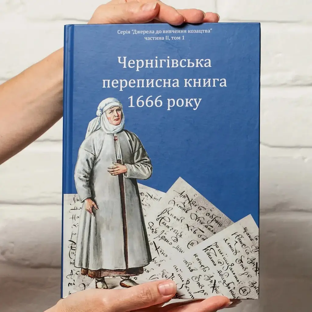 Чернігівська переписна книга 1666 року - фото 3
