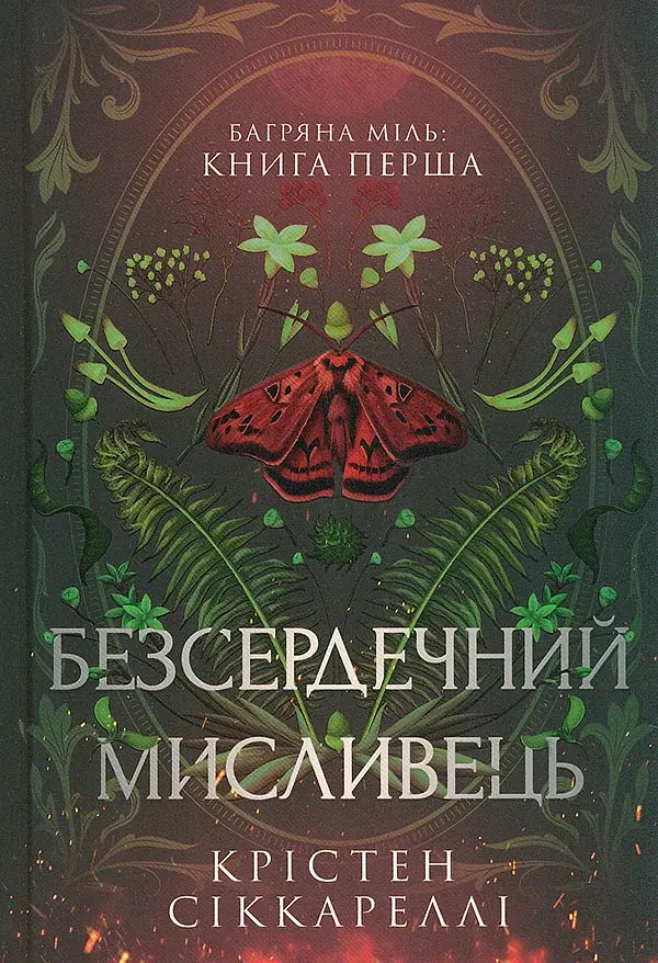 Безсердечний мисливець - Крістен Сіккареллі - фото 11