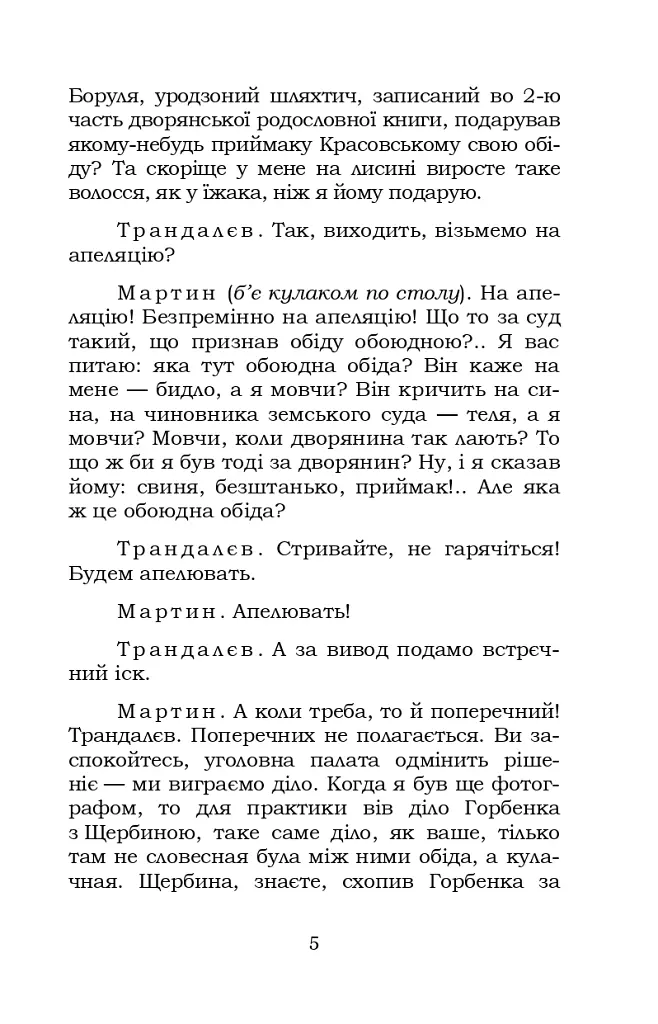 Мартин Боруля. Розумний і дурень - Іван Карпенко-Карий - фото 5