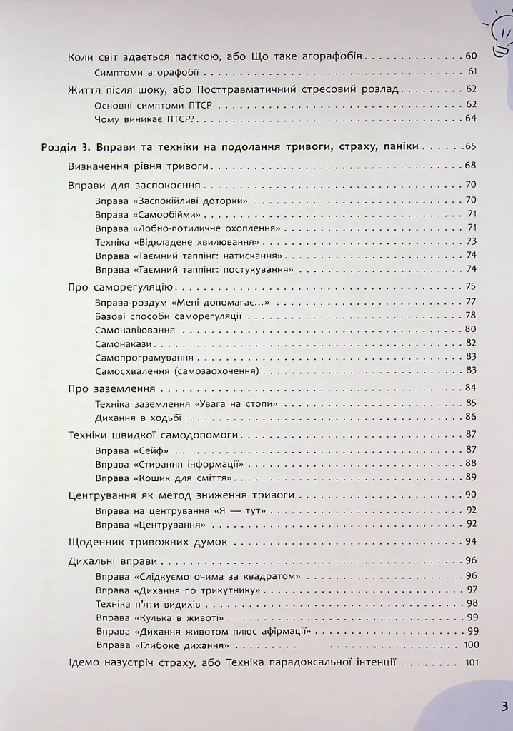 Страх, тривога, стрес. 120 способів їх подолати - Ірина Гармаш - фото 5