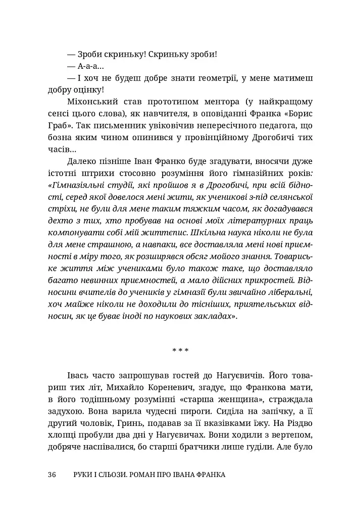 Руки і сльози. Роман про Івана Франка - фото 16