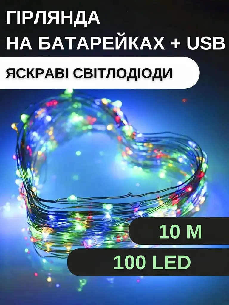 Світлодіодна новорічна LED гірлянда-нитка “Краплі роси” 100 LED, 10 м, на батарейках + USB (різнокольоровий) - фото 6