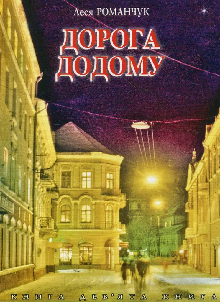 Дорога додому. Книга дев’ята