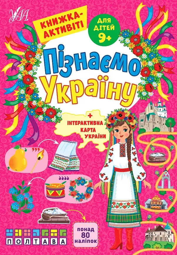 Книжка А4 "Пізнаємо Україну.Книжка-активіті для дітей 9+" №1688/УЛА/