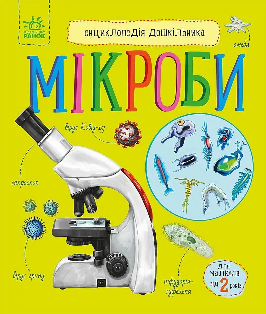 Книга Енциклопедія дошкільника, Мікроби (українською)
