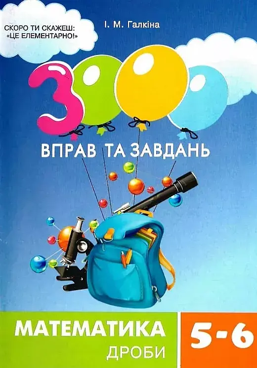 3000 вправ та завдань. Математика 5-6 кл. Дроби - фото 2