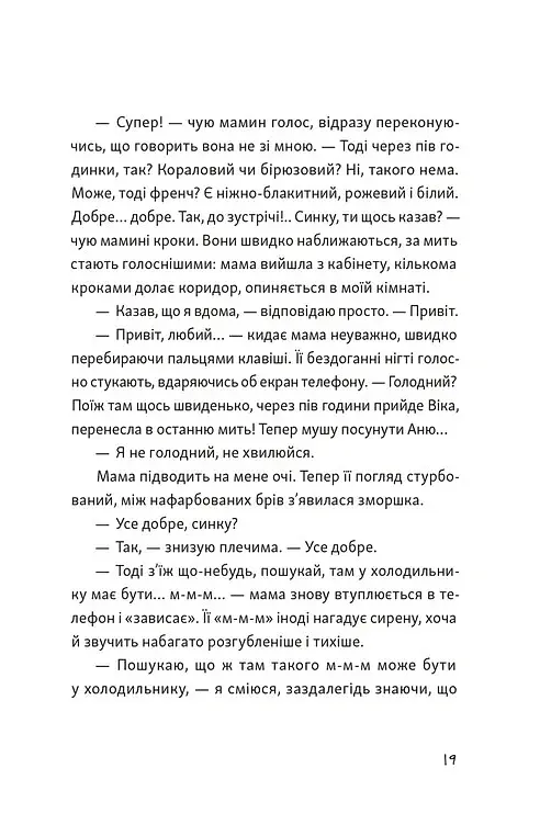 Я напишу тобі завтра - Маруся Щербина - фото 10