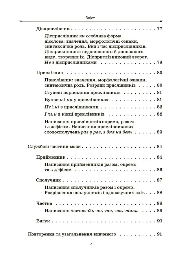 Українська мова. Збірник вправ і завдань. 5–7 класи - фото 6
