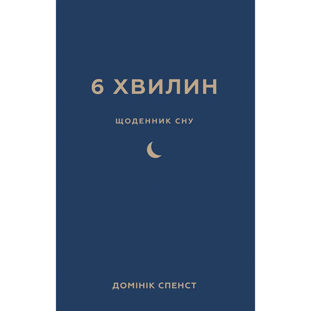6 хвилин. Щоденник сну, який навчить швидко засинати й прокидатися бадьорим - Домінік Спенст