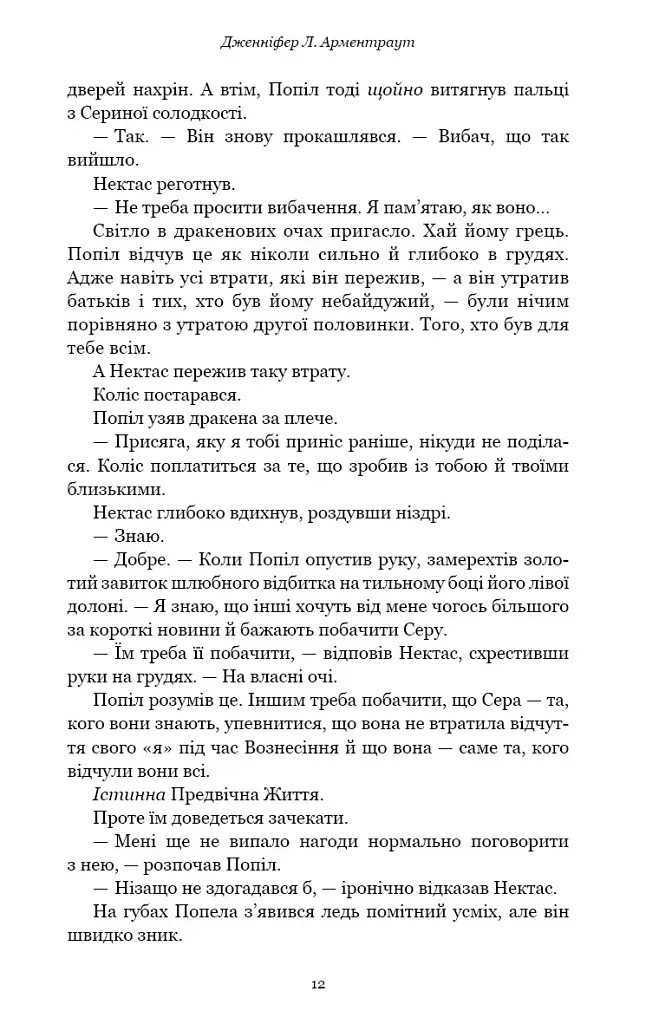 Народжена з крові й попелу. Плоть і вогонь. Книга 4 - Дженніфер Л. Арментраут - фото 4