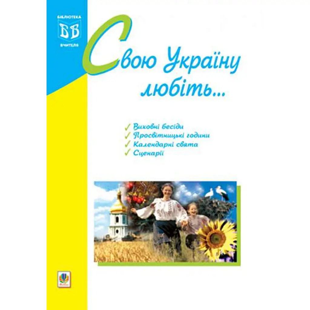 Свою Україну любіть... - Тамара Пістун